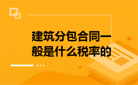建筑分包合同一般是什么税率的