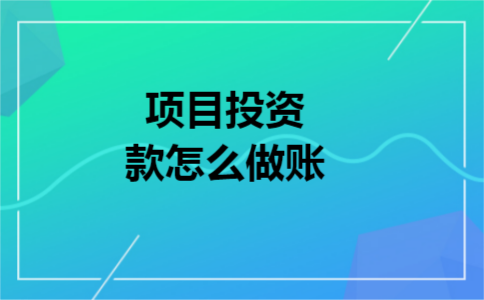项目投资款怎么做账
