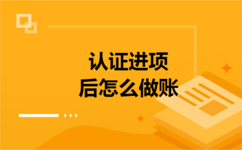 认证进项后怎么做账 认证进项后怎么做账