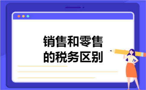 销售和零售的税务区别