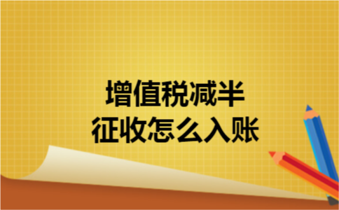 增值税减半征收怎么入账