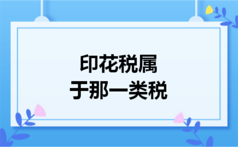 印花税属于那一类税