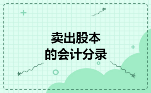 卖出股本的会计分录