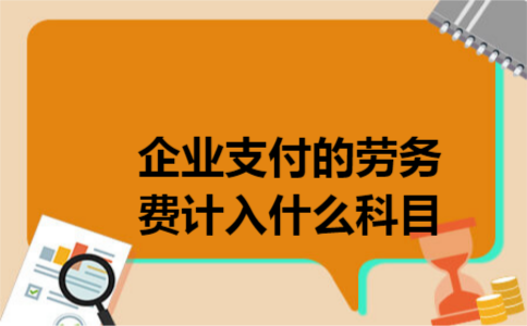 企业支付的劳务费计入什么科目