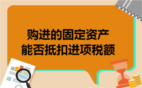 购进的固定资产能否抵扣进项税额
