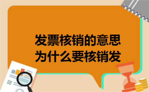 发票核销的意思为什么要核销发