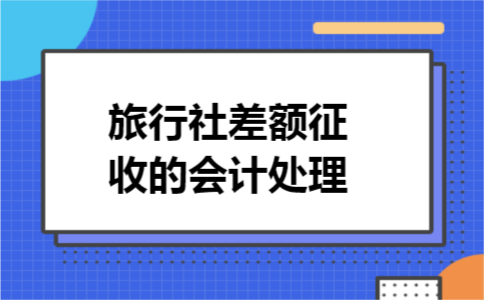 旅行社差额征收的会计处理