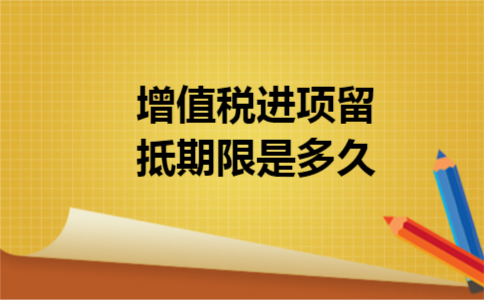 增值税进项留抵期限是多久 导读:增值税进项留抵期限是多久?本文讲述的是关于进项票认证后能留抵多久的有关问题,留抵税金是累计的,有时间的限制,你如果对这个话题感兴趣,那么久请阅读下文了解一下吧!下面就让小编带你了解一下吧!谢谢你的阅读. 增值税进项留抵期限是多久 答案:增值税留抵没有时间限制. 增值税有销项税和进项税之分,进货时的增值税叫进项税,销售时的增值税叫销项税.期末汇总计算应交税金时,当销项税大于进项税时,就需交税,而销项税小于进项税时,就不交税,其中未抵扣完的进项税可以留到下期继续抵扣.这些纳税人在销项税额中未抵扣完,留待下期继续抵扣的进项税额就叫