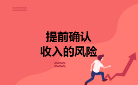 提前确认收入的风险