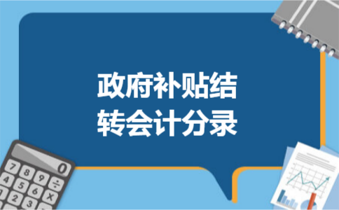 政府补贴结转会计分录