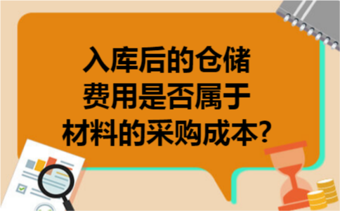 入库后的仓储费用是否属于材料的采购成本?