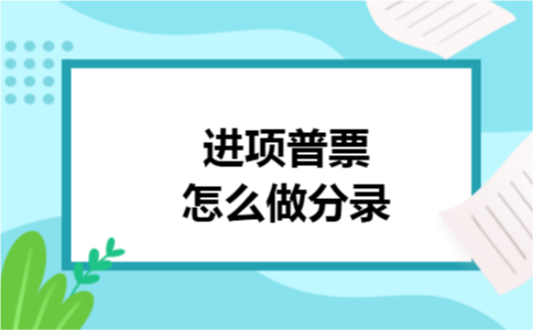 进项普票怎么做分录
