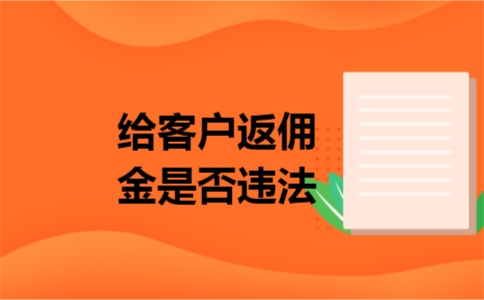 给客户返佣金是否违法