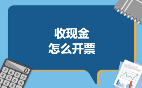收现金怎么开票