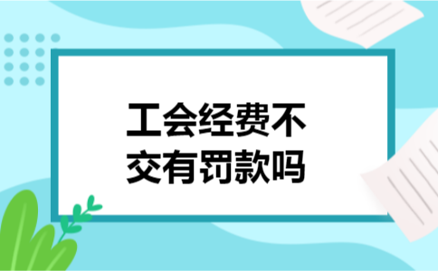 工会经费不交有罚款吗