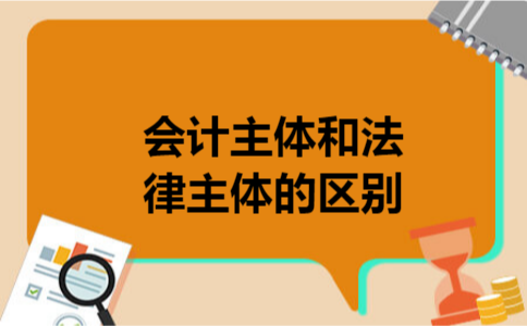 会计主体和法律主体的区别