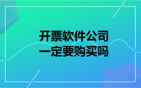 开票软件公司一定要购买吗