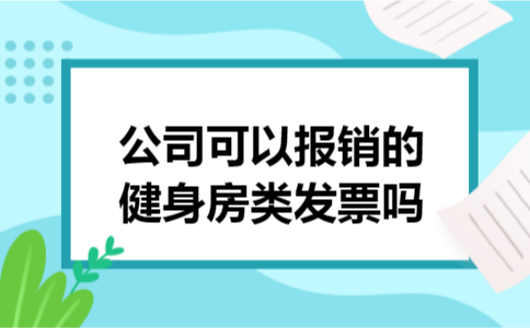 公司可以报销的健身房类发票吗