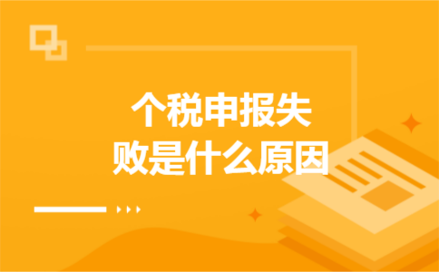 个税申报失败是什么原因 个税申报失败是什么原因