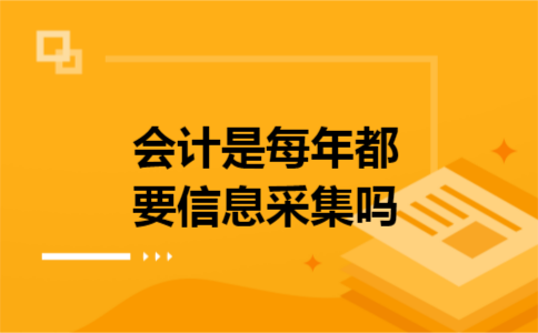 会计是每年都要信息采集吗