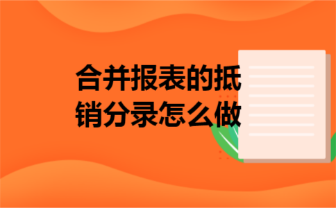 合并报表的抵销分录怎么做