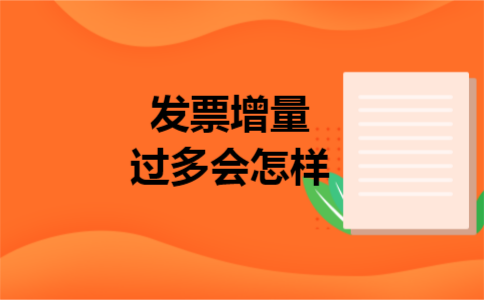 发票增量过多会怎样