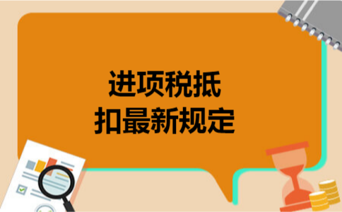 进项税抵扣最新规定
