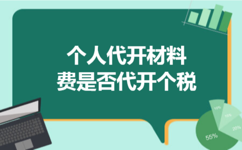 个人代开材料费是否代开个税