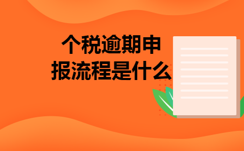 个税逾期申报流程是什么 个税逾期申报流程是什么