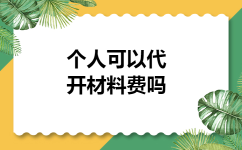 个人可以代开材料费吗