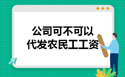 公司可不可以代发农民工工资
