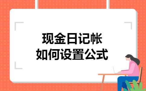 现金日记帐如何设置公式