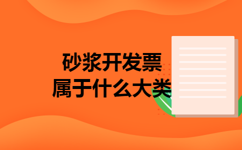 砂浆开发票属于什么大类