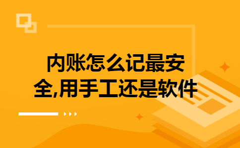 内账怎么记最安全,用手工还是软件