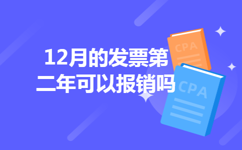 12月的发票第二年可以报销吗