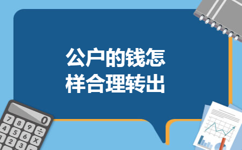 公户的钱怎样合理转出