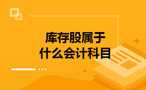 库存股属于什么会计科目