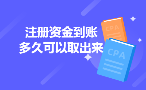 注册资金到账多久可以取出来