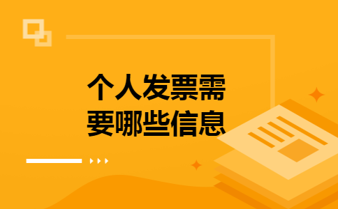 个人发票需要哪些信息