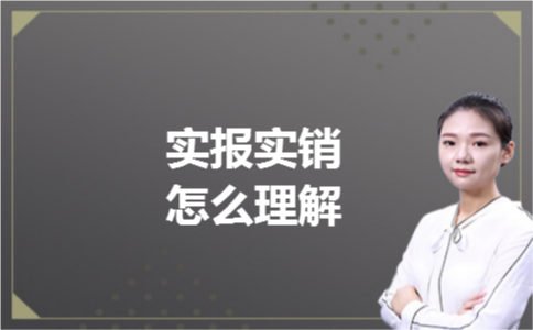 实报实销怎么理解