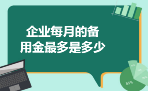 企业每月的备用金最多是多少