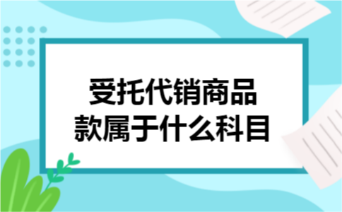 受托代销商品款属于什么科目