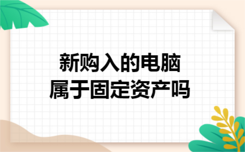 新购入的电脑属于固定资产吗