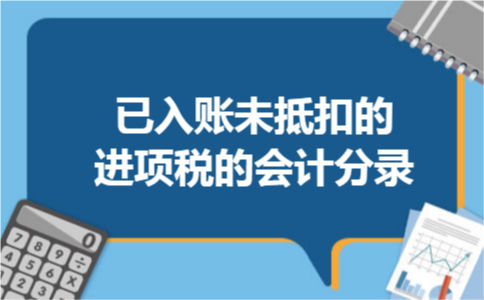 已入账未抵扣的进项税的会计分录