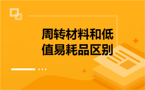 周转材料和低值易耗品区别