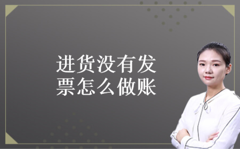 进货没有发票怎么做账