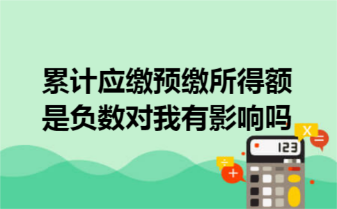 累计应缴预缴所得额是负数对我有影响吗