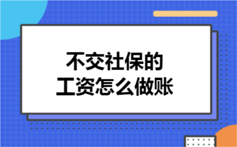 不交社保的工资怎么做账