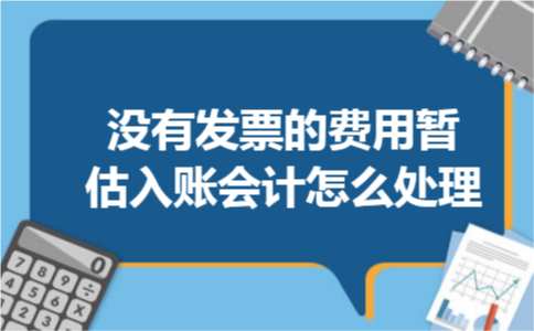 没有发票的费用暂估入账会计怎么处理