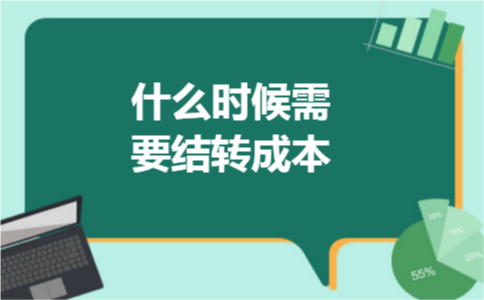 什么时候需要结转成本